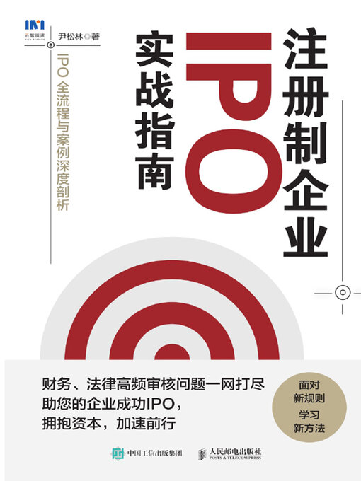 Cover image for 注册制企业IPO实战指南